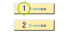 O-remoする側から伝えられたO-remo番号を確認する